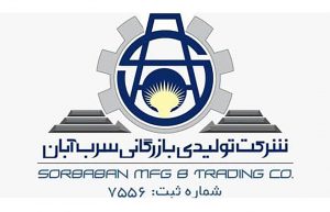 تولیدی بازرگانی سرب آبان