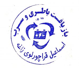 تولید شمش سرب اسماعیل قراچورلو
